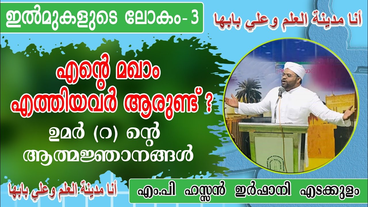 എന്റെ മഖാം എത്തിയവർ ആരുണ്ട്?  /ഉമർ (റ)വിന്റെ ആത് മജ്ഞാനങ്ങൾ / ഹസൻ ഇർഫാനി എടക്കുളം