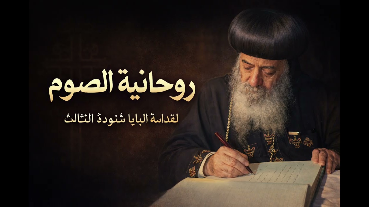 كتاب روحانيه الصوم لقداسة #البابا_شنودة_الثالث #كتب_دينية #كتب_مسموعة #الصوم_الكبير الفصل الرابع