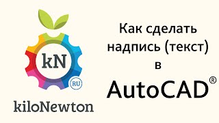 Как вставить текст в АвтоКАДе (как сделать надпись) Как вставить текст в АвтоКАДе (как сделать надпись)