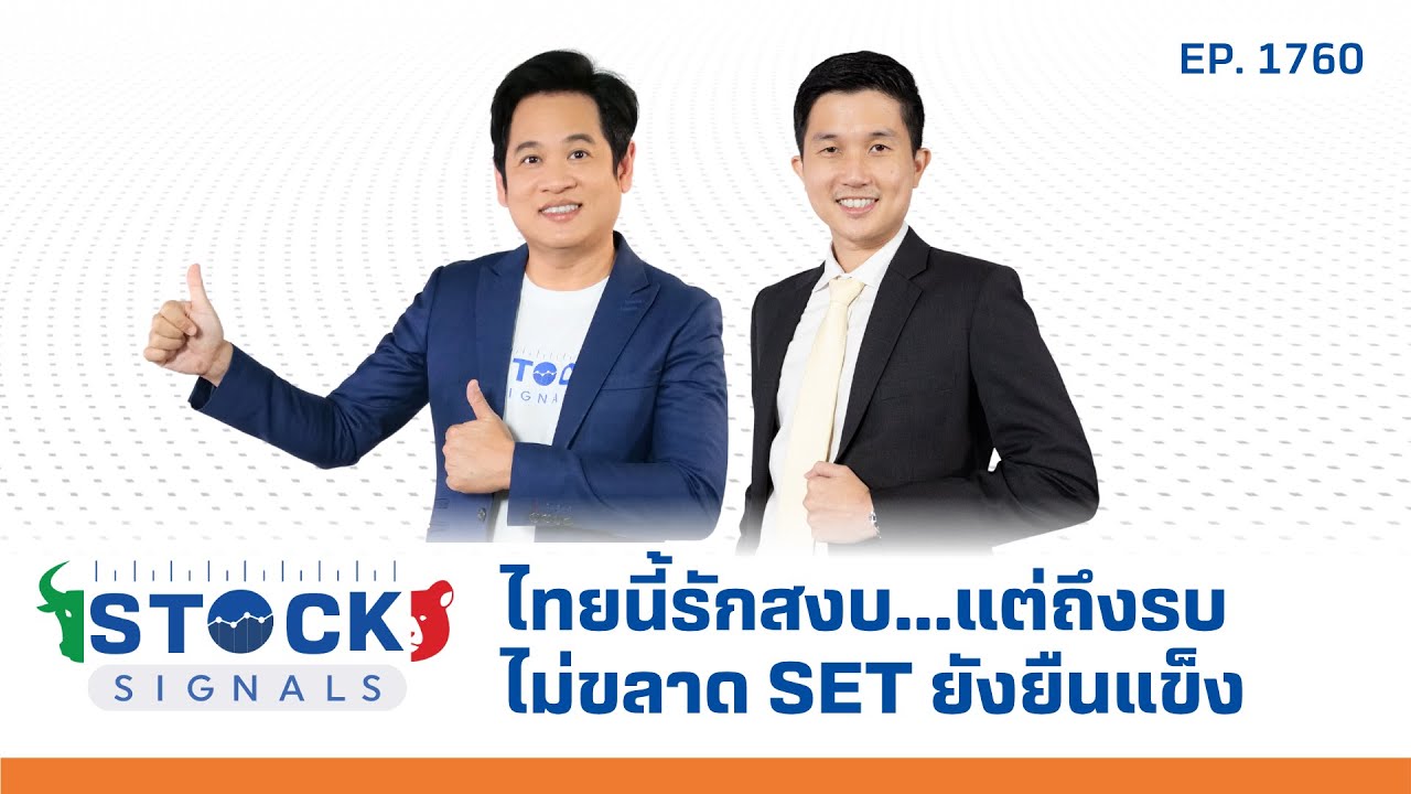 Stock Signals | ไทยนี้รักสงบ...แต่ถึงรบไม่ขลาด SET ยังยืนแข็ง ( 24 ก.ค. 68 ) EP.1,760