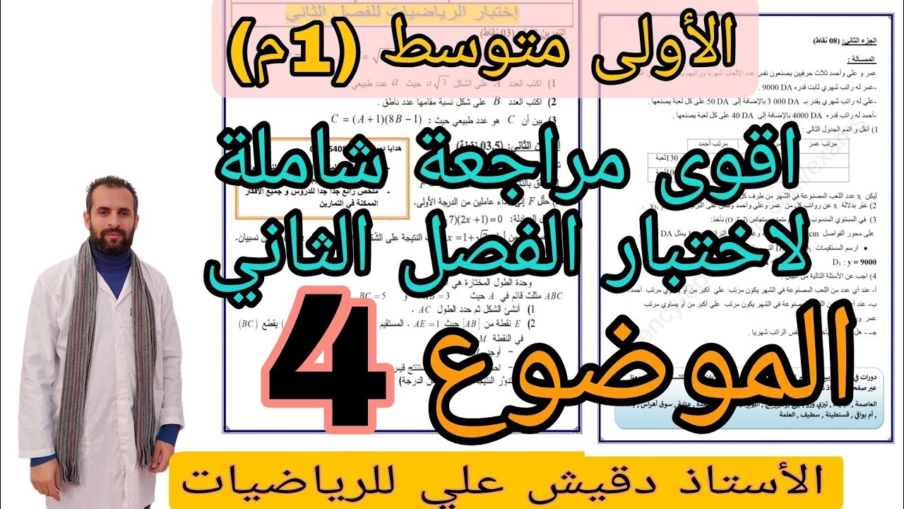 اختبار رياضيات للفصل الثاني للأولى متوسط (1م) فيه كلش
