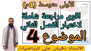 اختبار رياضيات للفصل الثاني للأولى متوسط (1م) فيه كلش