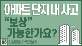 아파트 책임 보험 및 책임 보험을 올바르게 구성하는 방법에 대한 팁을 알아보세요. 3