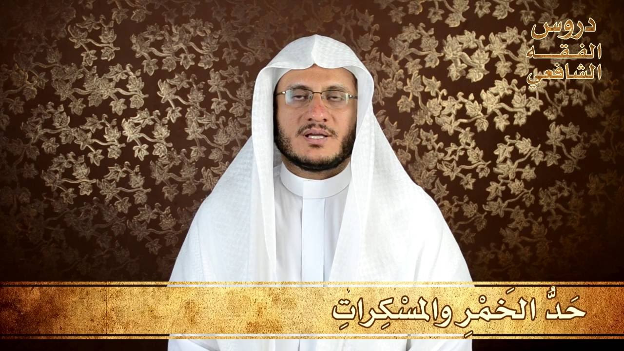 80- حد الخمر والمسكرات - دروس الفقه الشافعي