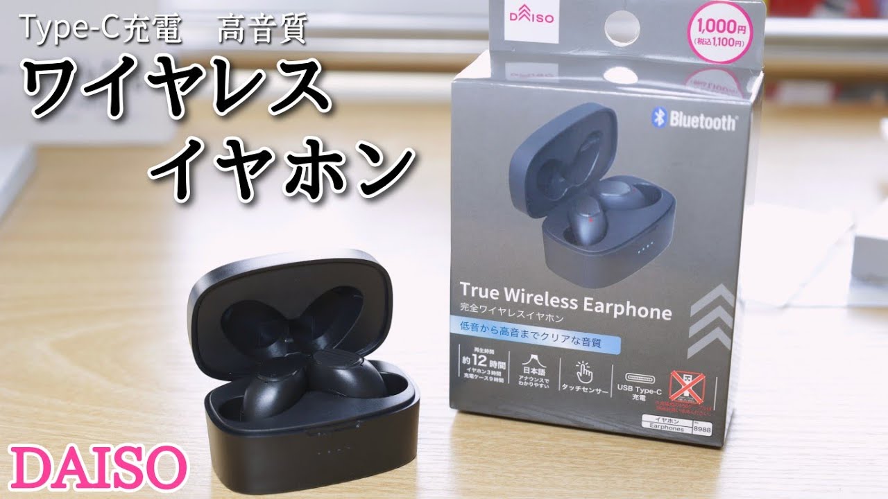 ダイソーから新型ワイヤレスイヤホンが登場！タイプC充電で高音質な千