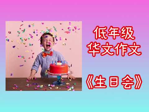 华小低年级作文《生日会》