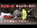 【ハイエース】　トヨタ純正ハブキャップ＆キャリパーカバー