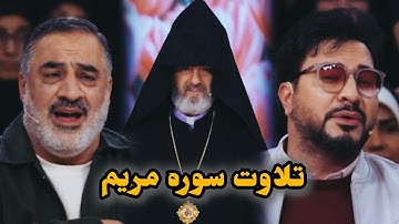 تلاوت اساتید احمد ابوالقاسمی و حامد شاکرنژاد از سوره مریم در قسمت دوم فصل سوم// قرآن کلام خدا