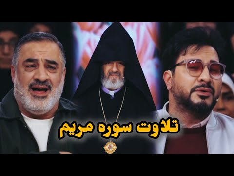 تلاوت اساتید احمد ابوالقاسمی و حامد شاکرنژاد از سوره مریم در قسمت دوم فصل سوم قرآن کلام خدا