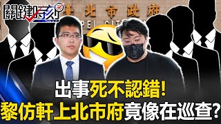 出事死不認錯！ 黎仿軒上北市府竟像在巡查！ 目中無人！？【決戰關鍵】20240330-1 張炤和 江中博 林裕豐 黃敬平 姜至剛 洪孟楷 張友驊