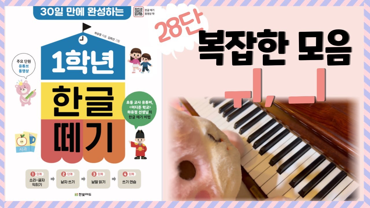 [곰지와 함께 1학년 한글떼기] 28단 -복잡한 모음 ㅟ, ㅢ