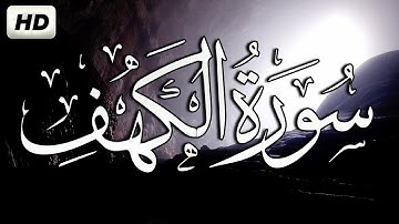 ارح سمعك..🎧 القران الكريم💚/ سورة الكهف كاملة تلاوة هادئة تريح القلب والعقل💙|سبحان من رزقه هذا الصوت