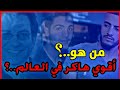 News: Who Is The Best Hacker In The World? - من هو افضل هاكر في العالم؟