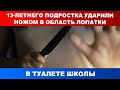 В Москве 13-летнего подростка ударили ножом в область лопатки в туалете школы