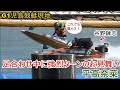 【G1児島競艇現地】谷野錬志との足合わせ中に強烈ターンのお見舞い平高奈菜