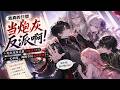 MULTISUB📢新番上线《我真的只想当炮灰反派啊!》反派只想完成任务回家!被全员追悔太无奈💥 #漫剧 #星启漫剧社