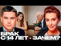 Лазарев и Егорова: Закон о браке с 14 - Кому и зачем это нужно?