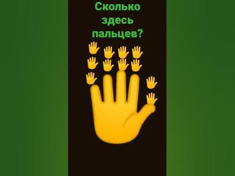 сколько пальцев? - YouTube