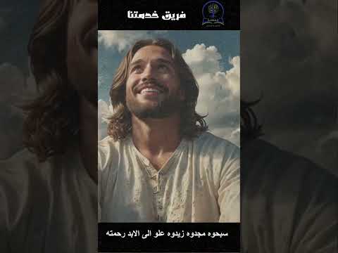سبحوه ومجدوه كورال أم النور ترنيمة