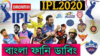 IPL-2020 Special Bangla Funny Dubbing | Ms Dhoni_Rohit Sharma_Virat Kohli_Rashid khan | Fm Jokes