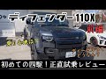 【ディフェンダー】初めての四駆！試乗レビュー！【DEFENDER】