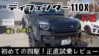 ディフェンダー】初めての四駆！試乗レビュー！【DEFENDER】 - YouTube