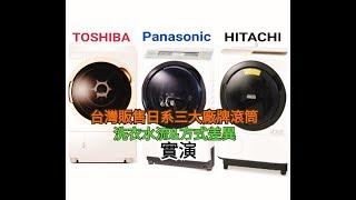 日系三廠牌滾筒洗衣水流＆方式差異TOSHIBA Panasonic HITACHI