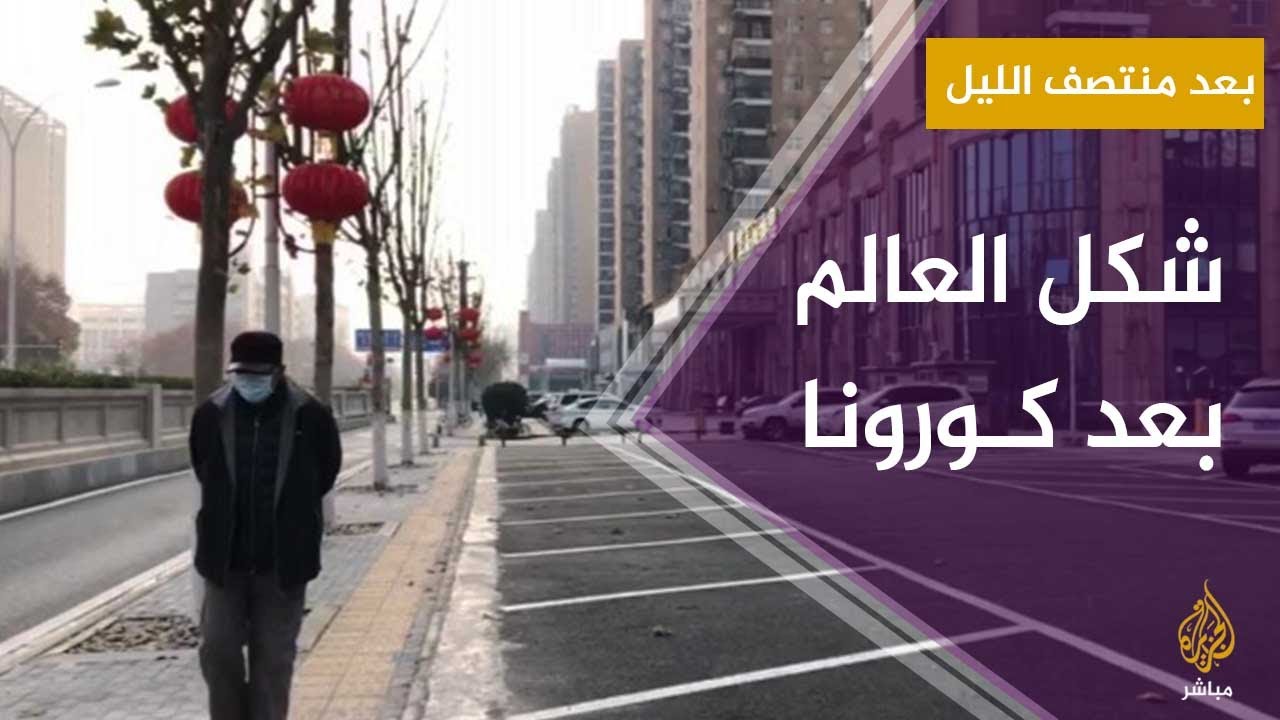#بعد_منتصف_الليل.. "الطبيعي الجديد" شكل العالم بعد كورونا مع د. مراد علي