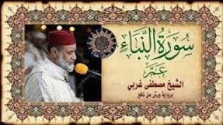 سورة النبأ بصوت المقرئ مصطفى غربي المغربي