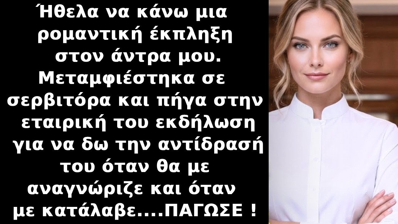 Ετοίμασα έκπληξη για τον άντρα μου και μεταμφιέστηκα σε σερβιτόρα στην εταιρική εκδήλωσή του,αλλά...