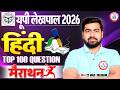 UP lekhpal 2026 Hindi | Lekhpal Hindi Marathon Class, Hindi Top 100 MCQ, Hindi By Arun Sir