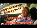 🚗АВТОПРОБЕГ ПО БАШКИРИИ!🌅НЕФТЕКАМСК-КУМЕРТАУ!🙌