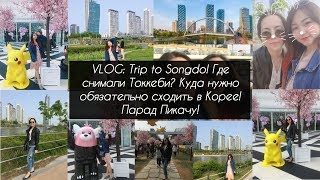 VLOG: Поездка в Сондо! Где снимали Токкеби? Парад Пикачу! - AltynaySei