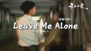 TC - Leave Me Alone（寂寞作伴）『黑夜裡孤單肆意擴散，關掉手機和寂寞作伴，關於你的回憶忘不掉怎麼辦，』【動態歌詞MV】