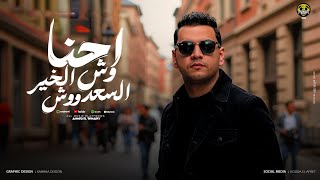 احنا وش الخير ووش السعد ( احنا لينا هيبه في غيابنا ) احمد البحيري - توزيع محمد حريقه 2025