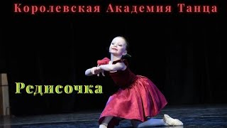 Вариация «Редисочка» из балета Чиполлино 6 лет детский танец Королевская Академия Танца ballet dance