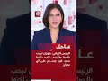 عاجل | الرئيس الإيراني: طهران ترحب بالحوار ولا تسعى للحرب لكنها سترد فورا وبحزم على أي عدوان
