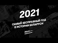 2021: ГОД #НЕДОЗАКОНОВ. 2022?