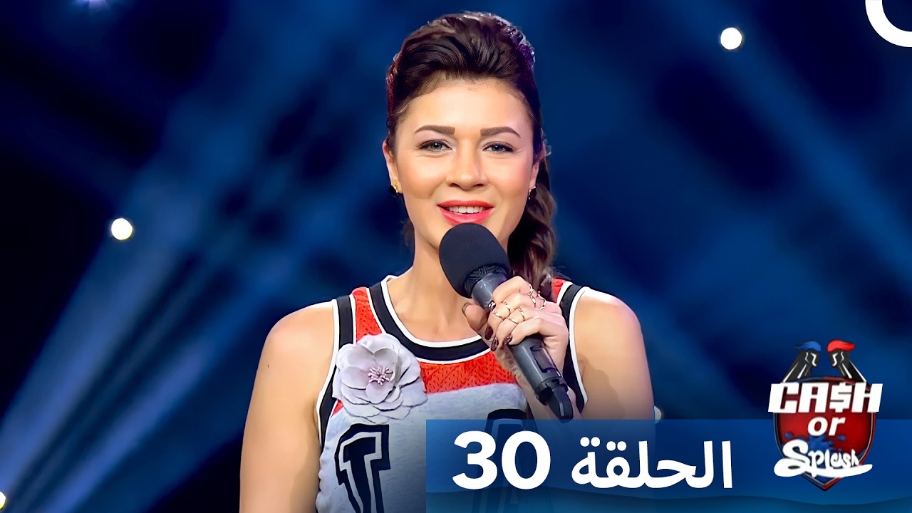 برنامج Cash Or Splash الحلقة 30