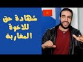 شهادة حق لدولة المغرب أطيب شعب فى العالم