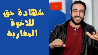 شهادة حق لدولة المغرب ?? أطيب شعب فى العالم