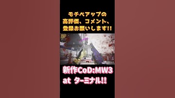 【CoD:MW3】[FPS歴1年][Shorts] 感度12でターミナルでプレイ!! キャラコン楽しい