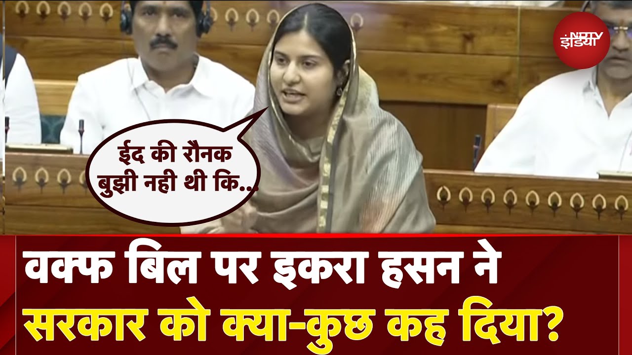 Iqra Hasan On Waqf Amendment Bill:  वक्फ बिल पर इकरा हसन ने सरकार को क्या-कुछ कह दिया?