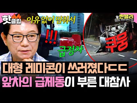 .＂ 급정차한 앞차 피하다가 쾅💥 순식간에 전도된 대형 <strong>레미콘</strong> 참사 | 한블리 (한문철의 블랙박스 리뷰) | JTBC 260805 방송