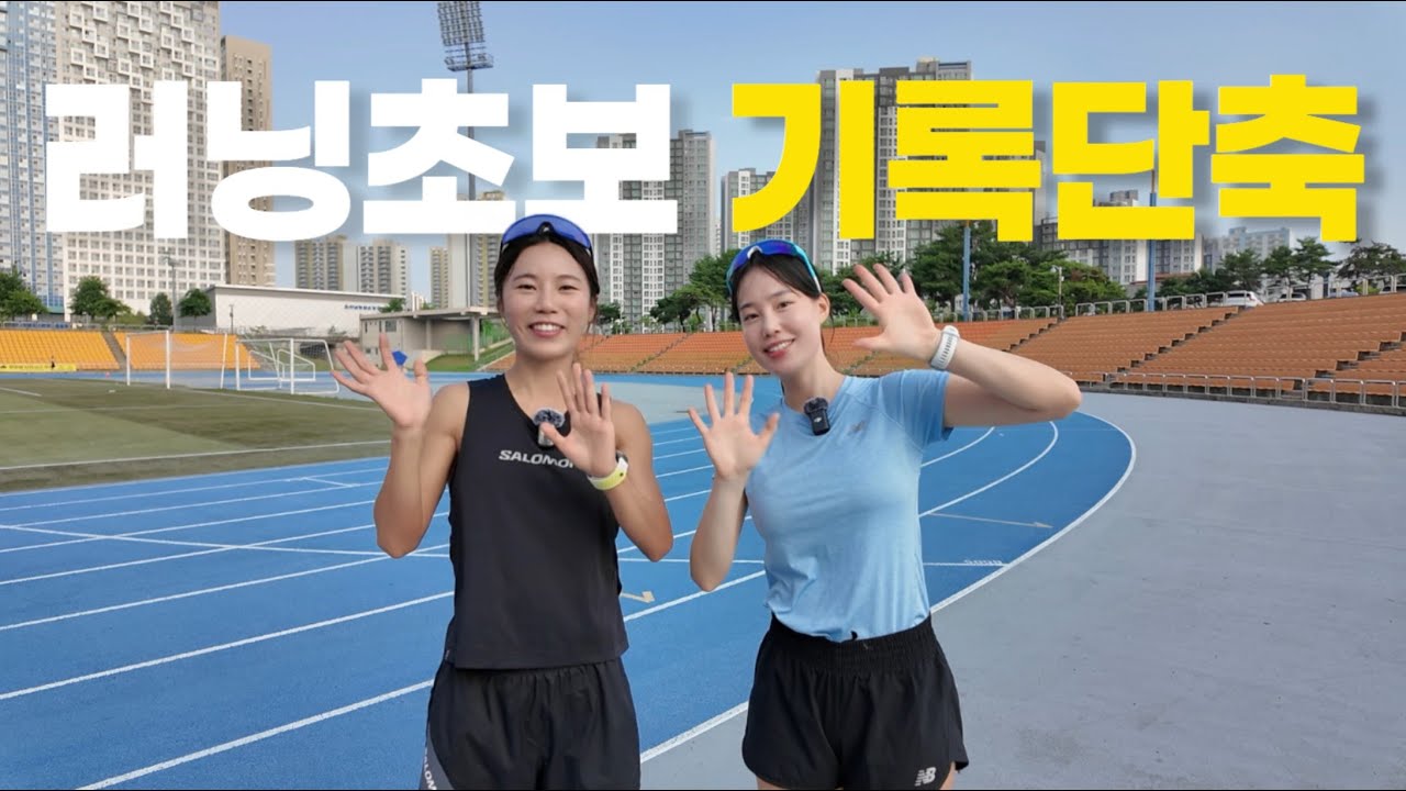 러닝 기록단축을 위한 훈련법 (조깅vs빌드업vs인터벌 트레이닝)