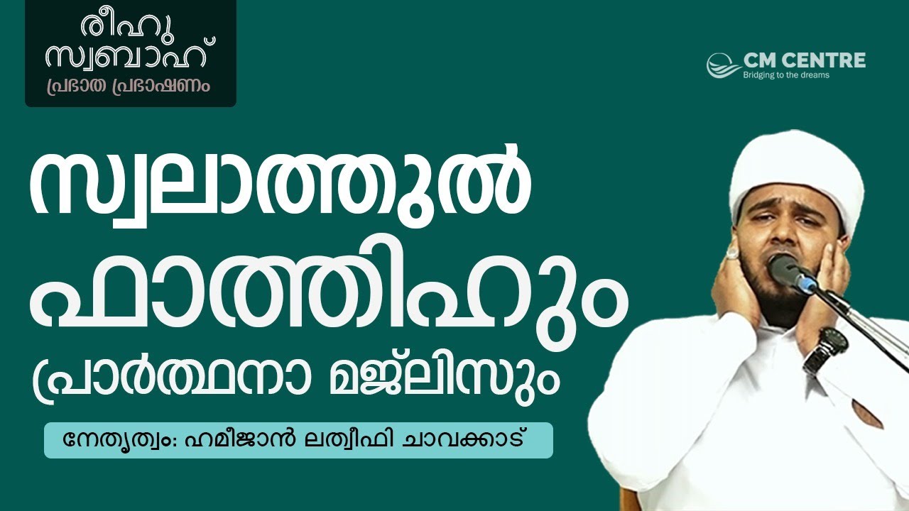 സ്വലാത്തുൽ ഫാതിഹും പ്രാർത്ഥനാ മജ്‌ലിസും | രീഹുസ്വബാഹ്‌ -75 | CM Centre Madavoor