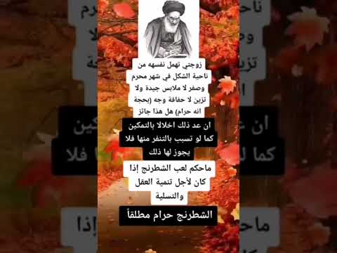 حكم اهمال الزوجة نفسها في محرم وصفر السيد السيستاني