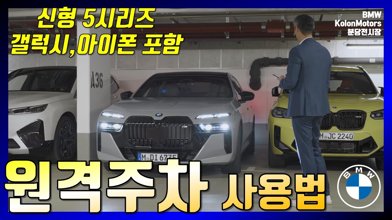BMW 원격주차 사용법 - 이제는 핸드폰으로 주차하세요! [ 리모트 컨트롤 파킹] 갤럭시,아이폰 둘다가능