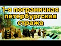 1-я пограничная петербургская императора Александра III бригада отдельного корпуса стражи