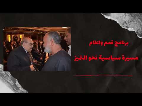 قمم واعلام حلقة الحاج كمال عثمان مخلوف 